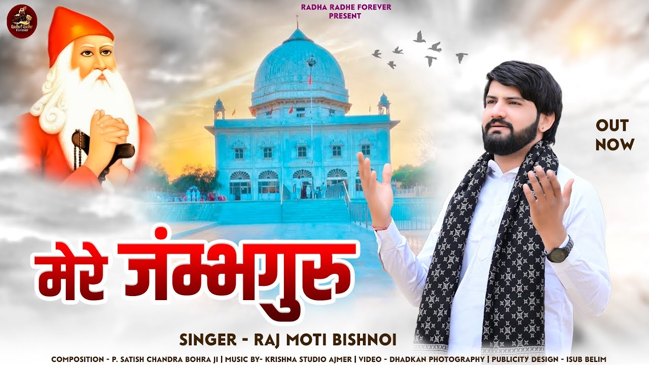 Watch मेरे जंम्भगुरु (Mere Jambhguru) Raj Moti Bishnoi -Ft. Ansa Jaleli || Jambheswar Bhajan 2024 on YouTube Watch मेरे जंम्भगुरु (Mere Jambhguru) Raj Moti Bishnoi -Ft. Ansa Jaleli || Jambheswar Bhajan 2024 on YouTube