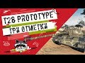T28 Prototype - Три Отметки | TheNotShy | Гайд | Мастер | World Of Tanks