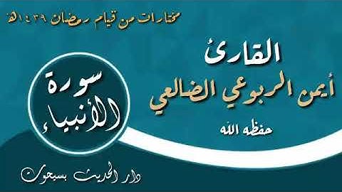 سورة الأنبياء [106-76] | القارئ أيمن الضالعي حفظه الله