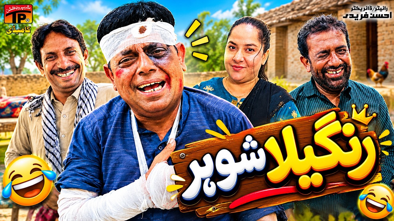Rangeela Shohar | Funny Video | TP Comedy