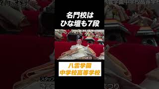 【行事を大切に🎎】さすが名門校…ひな壇も7段です👀 #八雲学園 #名門のオキテ #shorts