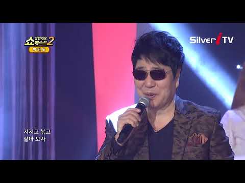 내 사랑 우리 자기야 박진도-지지고 볶고 살자[쇼성인가요베스트2,실버아이TV]
