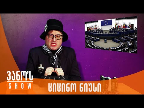 ვანოს შოუ | ციცინო ნიუსი - 26.04.2024