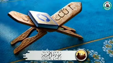 سورة الحديد كاملة بصوت القارئ أيمن محمد عبدالمنعم