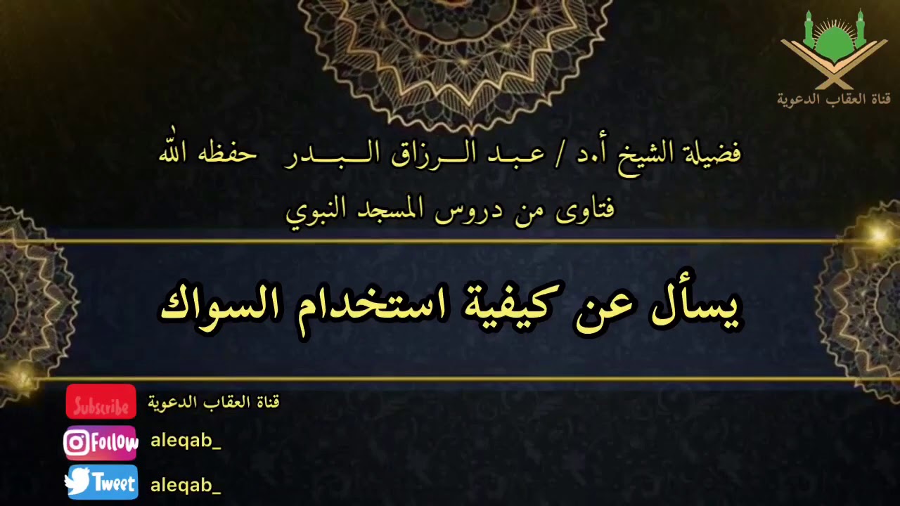 ‫فضيلة الشيخ أ.د / ⁧عبدالرزاق البدر⁩ حفظه الله تعالى‬ - يسأل عن كيفية استخدام السواك