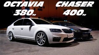 Бешеный Chaser Против Мощной Octavia A7. Toyota Chaser 1jz-Gte Vs Octavia A7 1.8t Dsg Stage 3