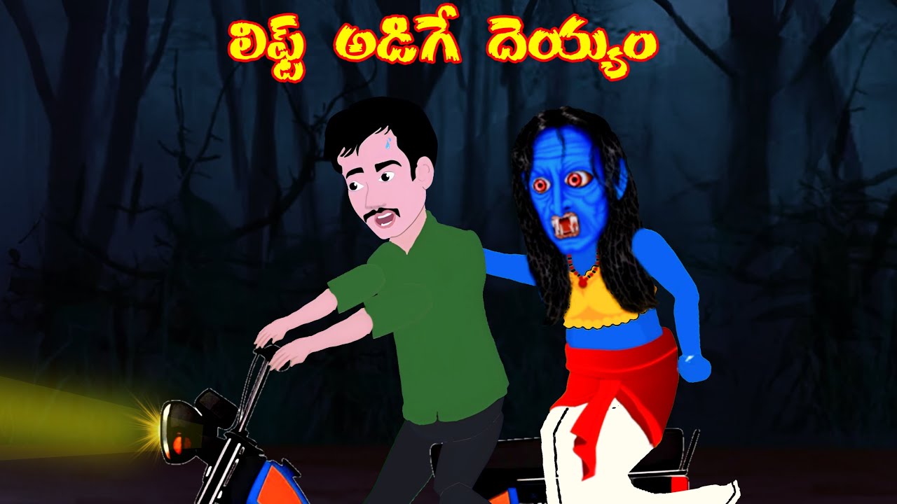 లిఫ్ట్ అడిగే దెయ్యం - Telugu stories || Telugu Horror Story || Manchi kathalu || stories in telugu