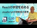 JavaScriptをどのくらいできたらReactの勉強をはじめるべきか