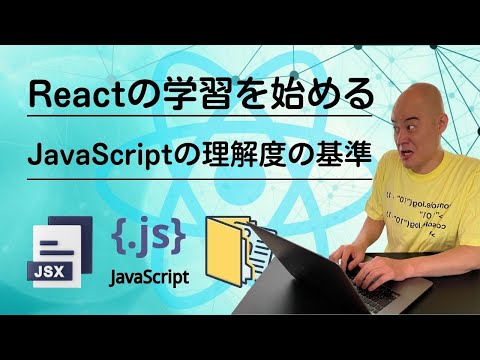 JavaScriptをどのくらいできたらReactの勉強をはじめるべきか