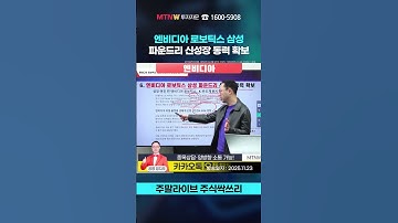엔비디아 로보틱스 삼성 파운드리 신성장 동력 확보｜공명정지우의 주식 싹쓰리! [주말라이브 주식싹쓰리] #shorts