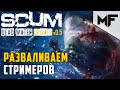 SCUM 0.5 РАЗВАЛИВАЕМ СТРИМЕРОВ. НАРЕЗКА С СТРИМА