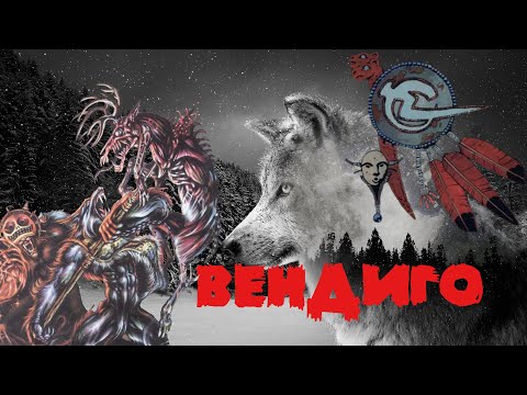 Видео: Племя Вендиго (Wendigo) в Werewolf the Apocalypse