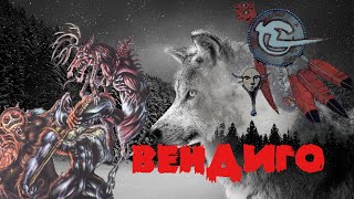 видео: Племя Вендиго (Wendigo) в Werewolf the Apocalypse картинка: Племя Вендиго (Wendigo) в Werewolf the Apocalypse