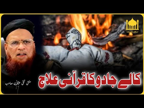 kaale jaduu ka quraani ilaaj || By Mufti Taqi Usmani Shb.