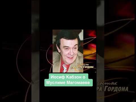 Иосиф Кабзон о Муслиме Магомаеве!