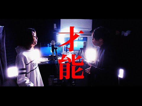 UPSTART / 才能 (あむちん＆りょーすけ)