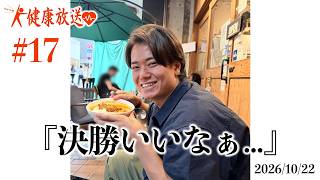【決勝いいなぁ】ピュートの健康放送 #17