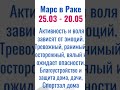 ♂️Марс в ♋Раке до ⏰20.05.2023 управляет затмениями Весныи и  скрывает свою агрессию и активность