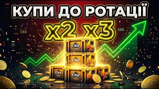 Ці кейси CS2 дадуть x2 і x3 — і я покажу точні цифри. Що купити до ротації