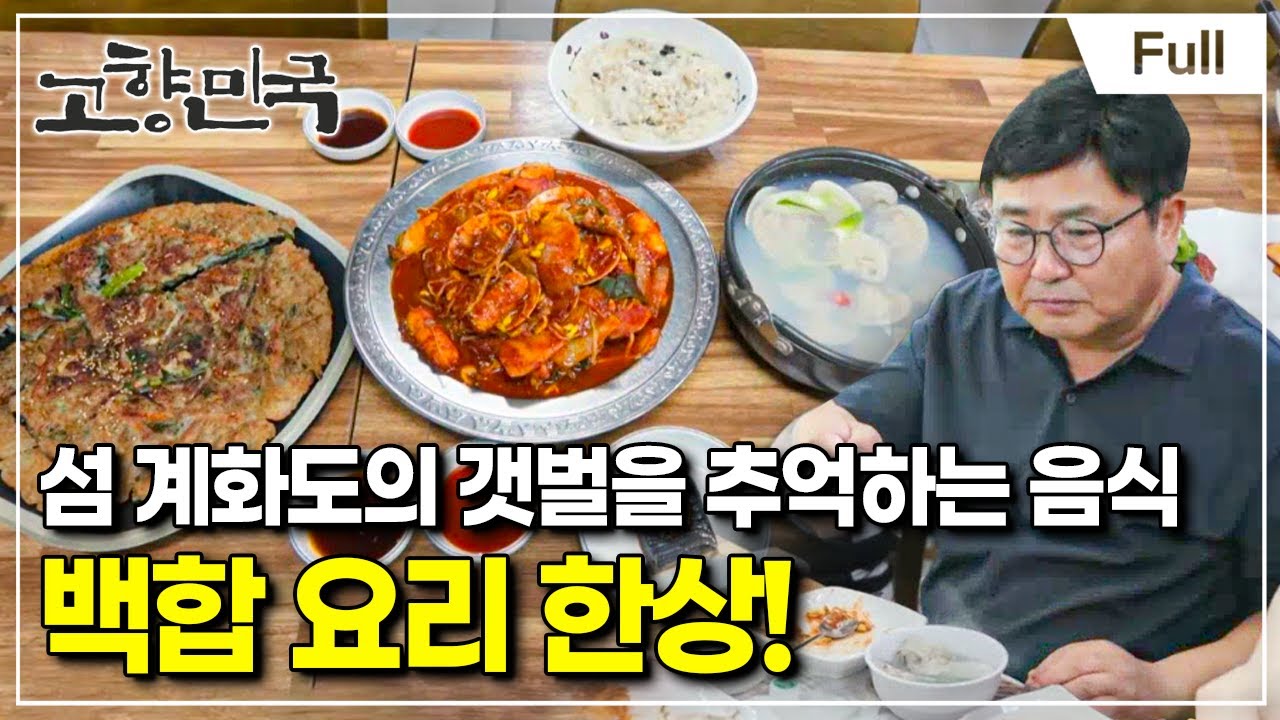 [Full] 고향민국 - 부안, 뭍이 된 섬 계화도
