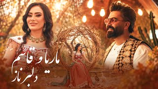 Marya Taban & Qasim Jami Delbar E Naz آهنگ دوگانه و خاطره‌انگیز دلبر ناز
