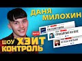 ДАНЯ МИЛОХИН на шоу ХЕЙТ КОНТРОЛЬ