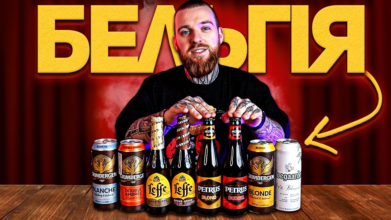 Бюджетне бельгійське пиво: Leffe, Hoegaarden, Grimbergen, Petrus