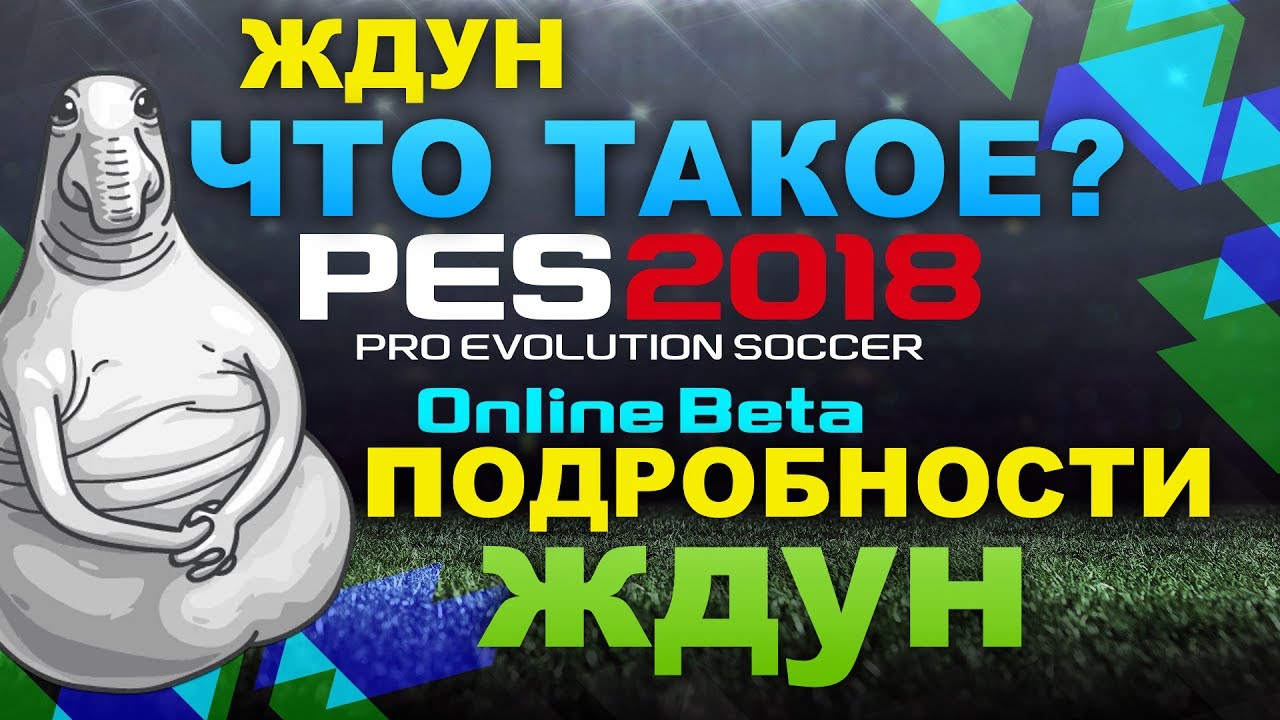 PES 2018 BETA ONLINE (Что такое BETA?)ЖДУН