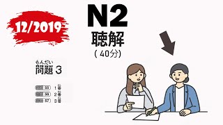 📚 JLPT N2 12/2019 Listening - Complete Exam Review with Answers 🇯🇵 screenshot 4