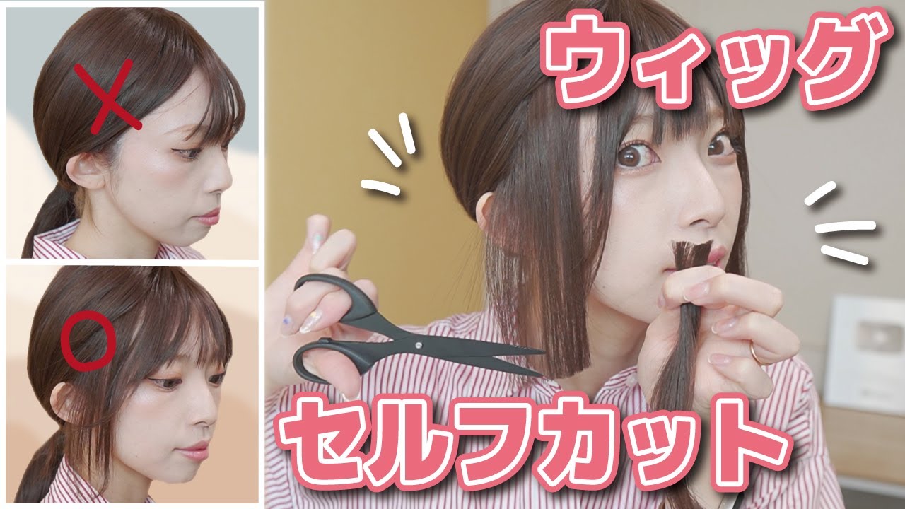 【100均ハサミでセルフカット】自然に仕上がる！ウィッグのもみあげ＆前髪カットしてみた🔥美容師じゃない私でも出来た！