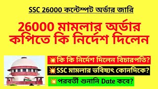26000 মামলার অর্ডার কপিতে কি নির্দেশ দিলেন?26000 case order analysis| WBSSC 26000 cancel case| SLST