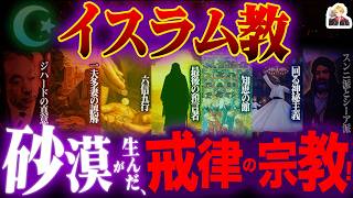 「イスラム教」のすべてをガチ解説｜断食、豚肉NG…厳しい教えは弱者救済のため！？ screenshot 1