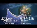『宇宙戦艦ヤマト2205 新たなる旅立ち 前章 -TAKE OFF-』エンディング主題歌「愛は今も光」MV
