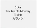 GLAY Trouble On Monday 生演奏 カラオケ Instrumental cover