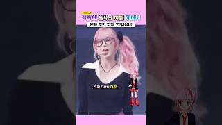 캐캐체 실사판이라는 지젤 '첫사랑니' 헤메코