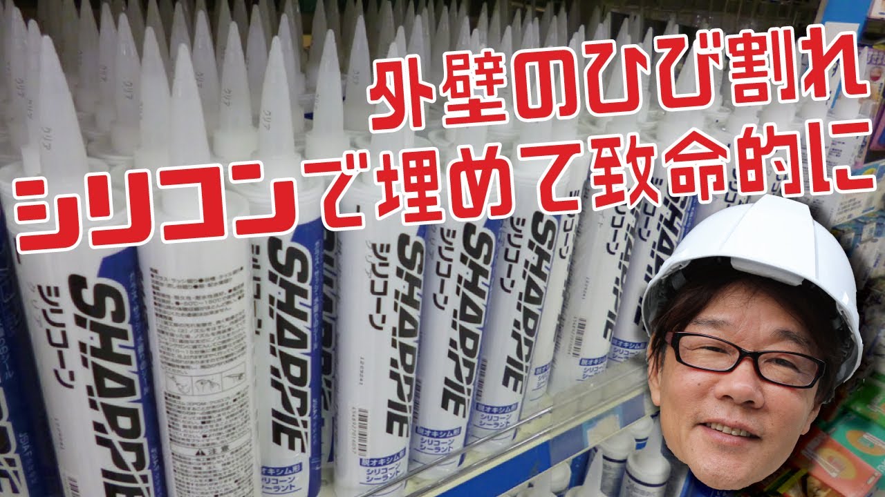 外壁のひび割れ補修に使うと致命的な失敗になりかねないシリコンコーキング Youtube