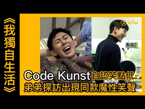 《我獨自生活》韓綜線上看│第429集 - Code Kunst自認笑點低　弟弟探訪出現同款魔性笑聲 │Viu
