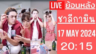 🔴Live ย้อนหลัง Charlie 17 MAY 2024🐼ชาลีกับกามินไลฟ์ขายเครื่องสำอาง ทั้งคู่ใช้เองจริงๆให้ FC เห็นเลย