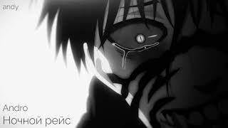 Andro Ночной Рейс Slowed Reverbed