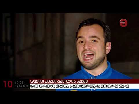 დავით კეზერაშვილის წინააღმდეგ საგამოძიებო მოქმედებებს პოლიტიკოსები აფასებენ