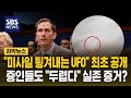 미사일 튕겨내는 UFO 최초 공개, 증인들도 "두렵다" 실존 증거?