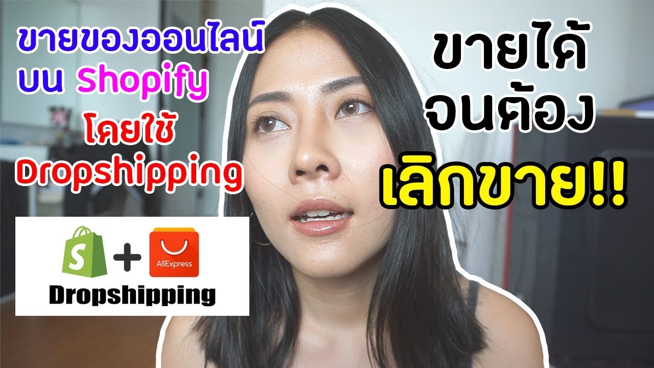 ขาย ของ แบบ dropship  Update New  ขายของออนไลน์บน Shopify แบบ Dropshipping ขายได้จนต้องเลิก!! 2018 | แชร์ประสบการณ์