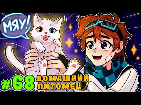 Lp. Тринадцать Огней #68 НОВЫЙ КОТЁНОК [Тигра] • Майнкрафт