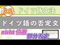 ドイツ語文法【補足：nichtの位置と部分否定】初級ドイツ語入門（初心者のためのドイツ語基礎動画）【聞き流し勉強にも】