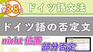 ドイツ語文法【補足：nichtの位置と部分否定】初級ドイツ語入門（初心者のためのドイツ語基礎動画）【聞き流し勉強にも】