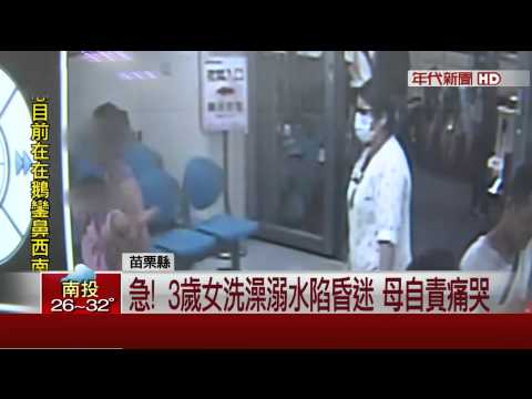 母回房間拿衣褲  3歲女童"趴"浴缸溺水