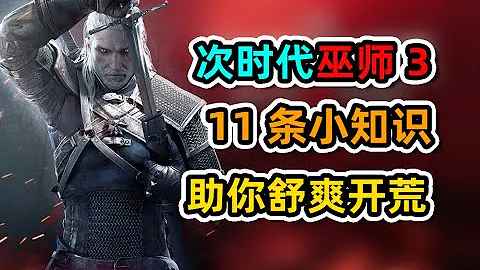 【次时代巫师3】新手上路11条小知识，助你舒爽开荒！ - 天天要闻
