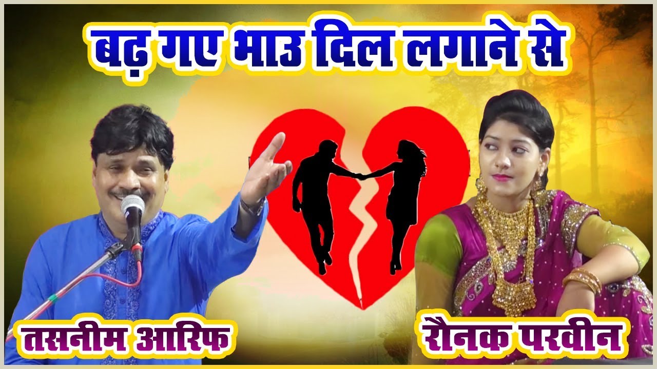 तसनीम आरिफ़ और  रौनक परवीन का आशिकाना मुकाबला | बढ़ गए भाव दिल लगाने से | Ghazal 2019