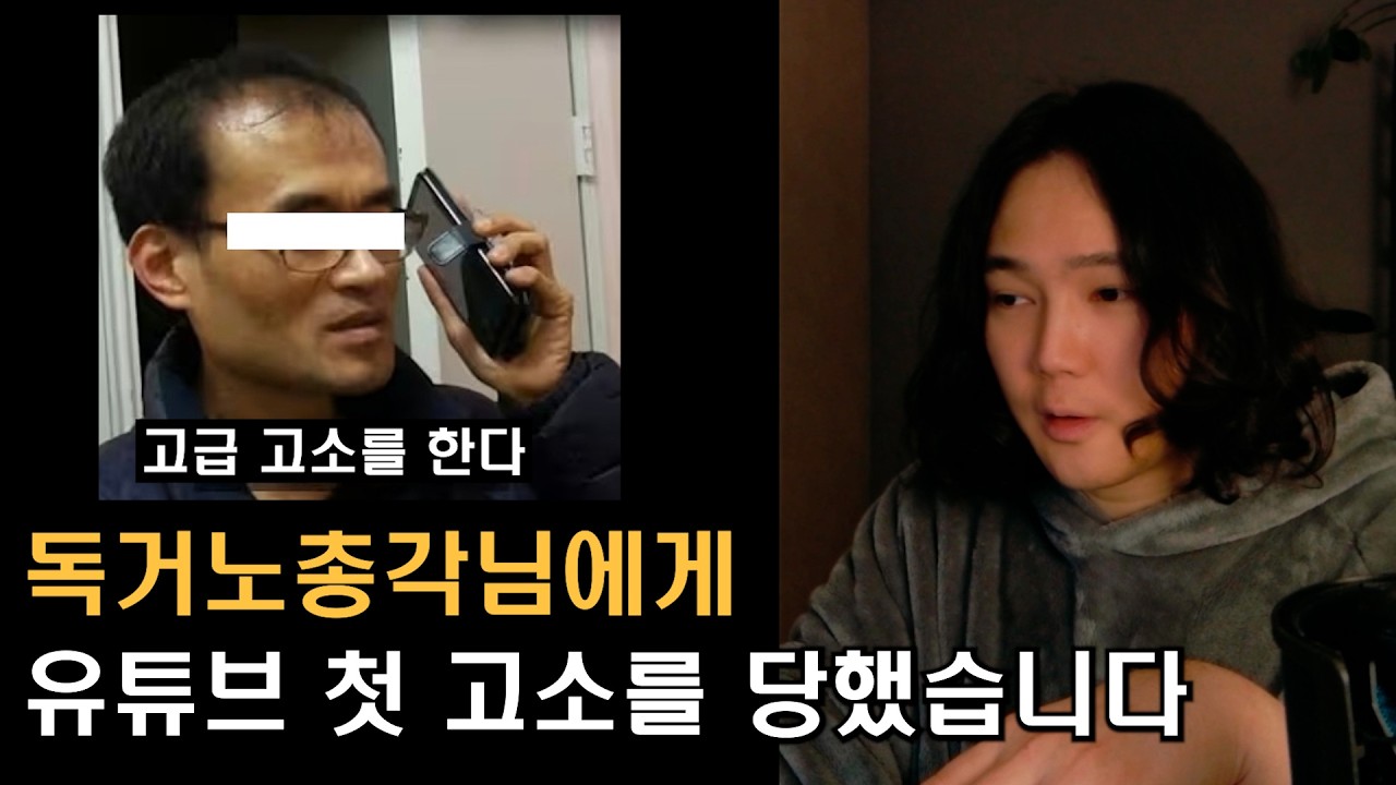 유튜브 6년차, 첫 고소를 당하다. 근데 나를 고소한 사람이...