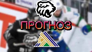 ТРАКТОР – САЛАВАТ ПРОГНОЗ И СТАВКА НА ХОККЕЙ КХЛ / 18.10.25